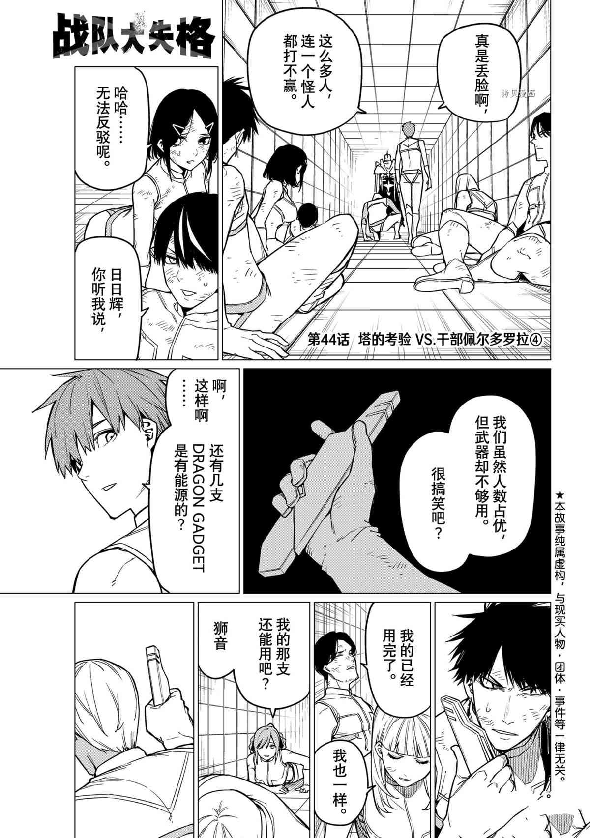 战队大失格op漫画,第44话试看版1图