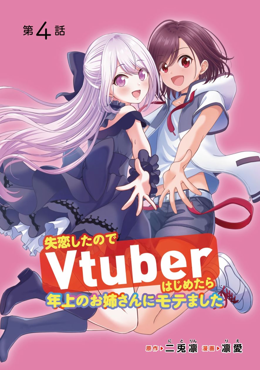 失恋后开始做虚拟主播迷倒年上大姐姐29漫画,第4话1图