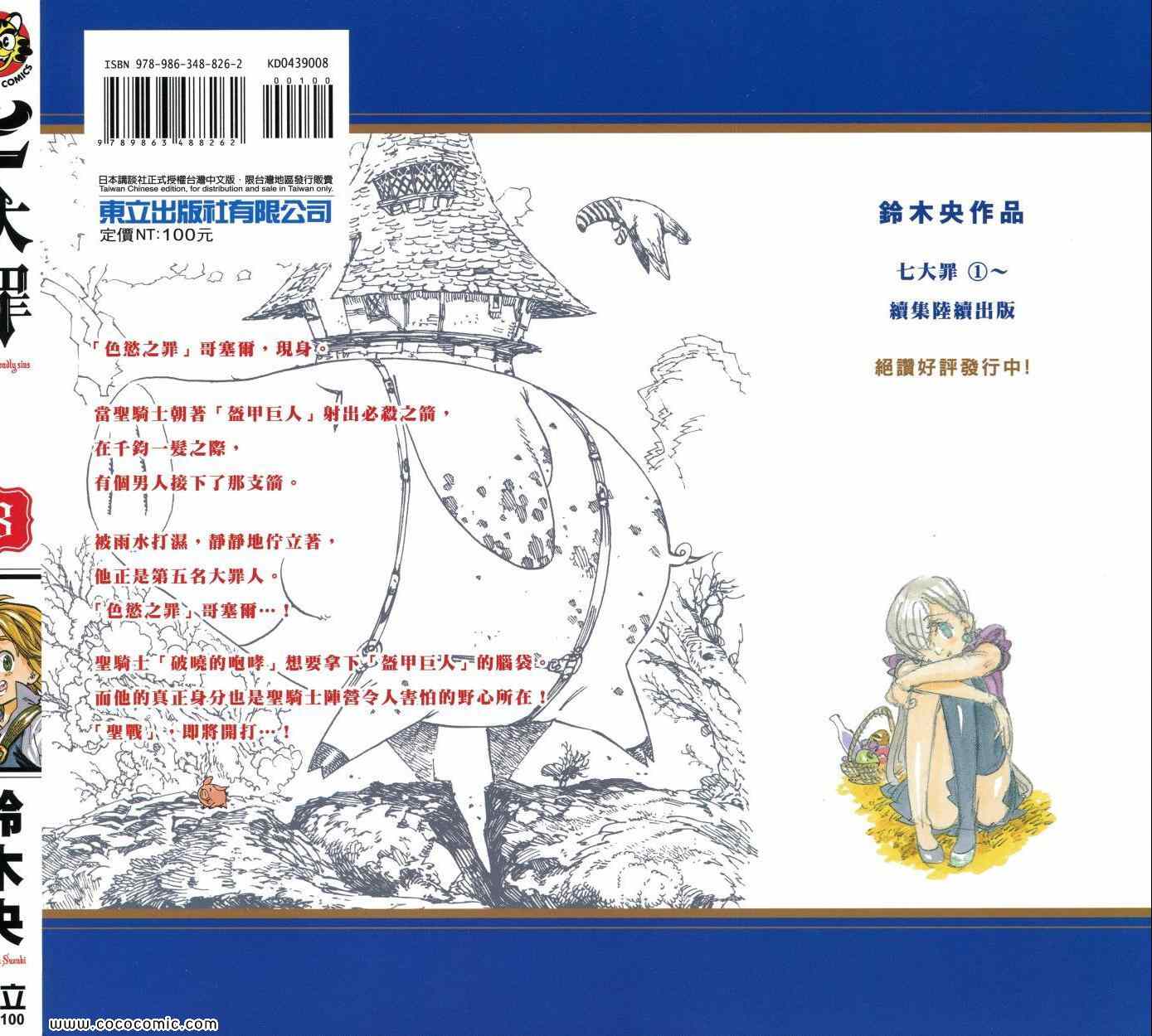 七人传奇第一季第四集漫画,第8卷1图