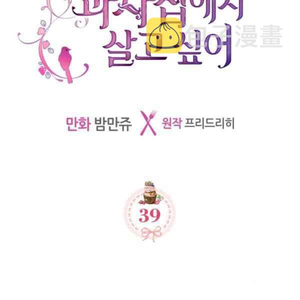 反派皇女想在甜点屋生活漫画下拉式漫画,第39话2图