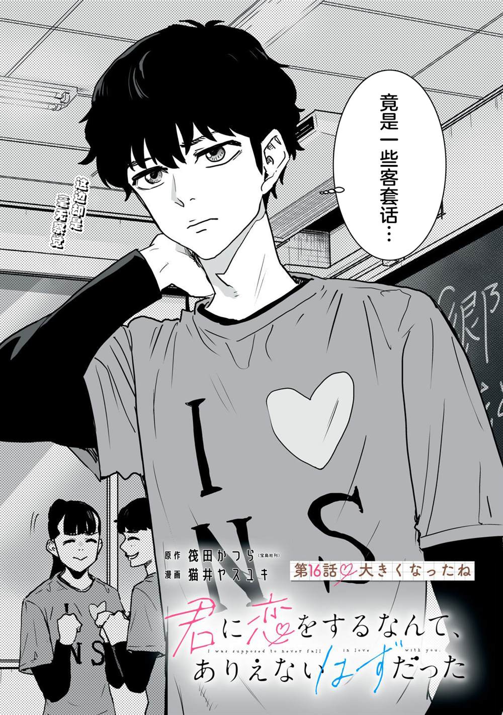 与你相恋本应天方夜谭解说漫画,第16话2图