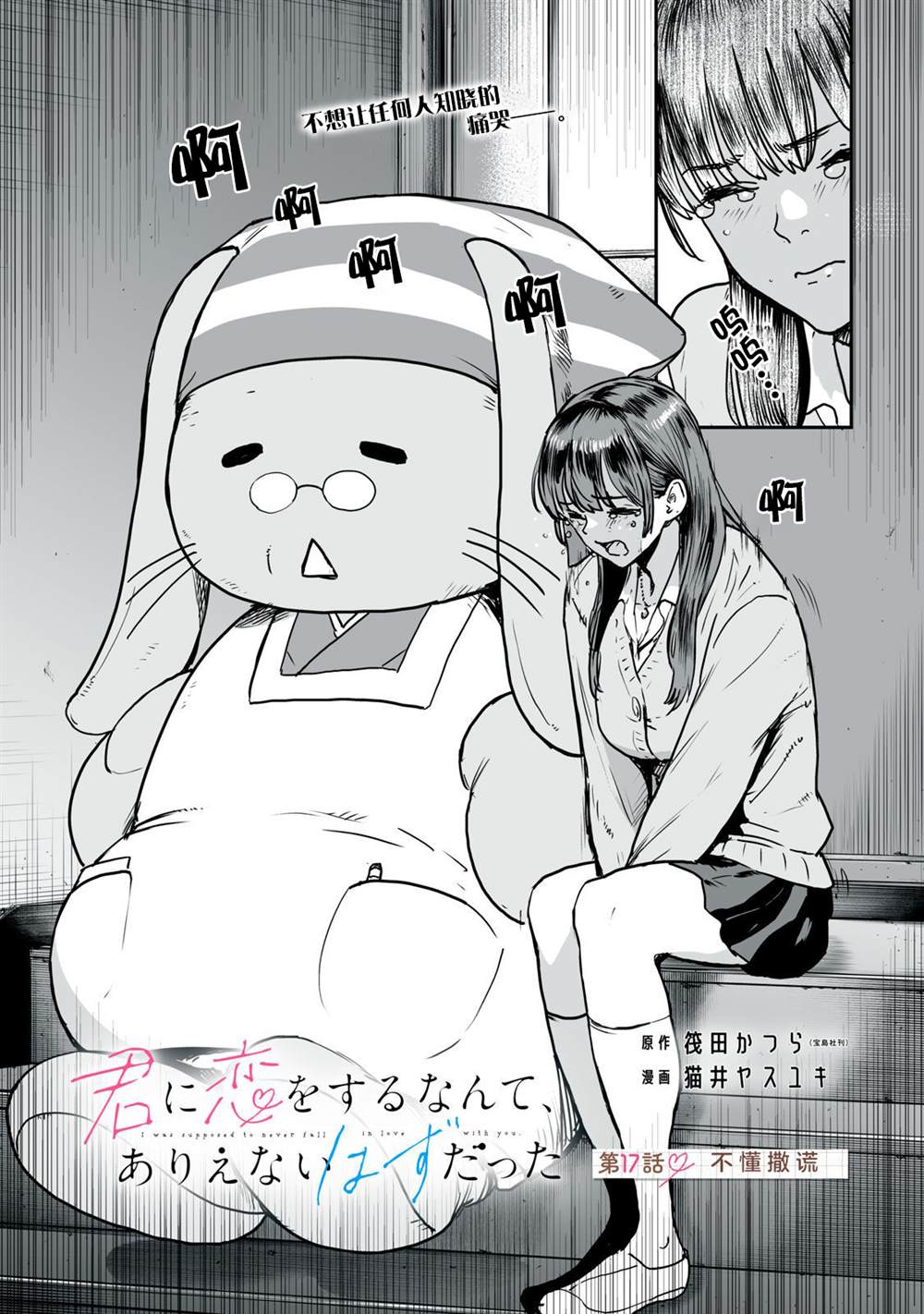 与你相恋，本应天方夜谈漫画,第17话3图