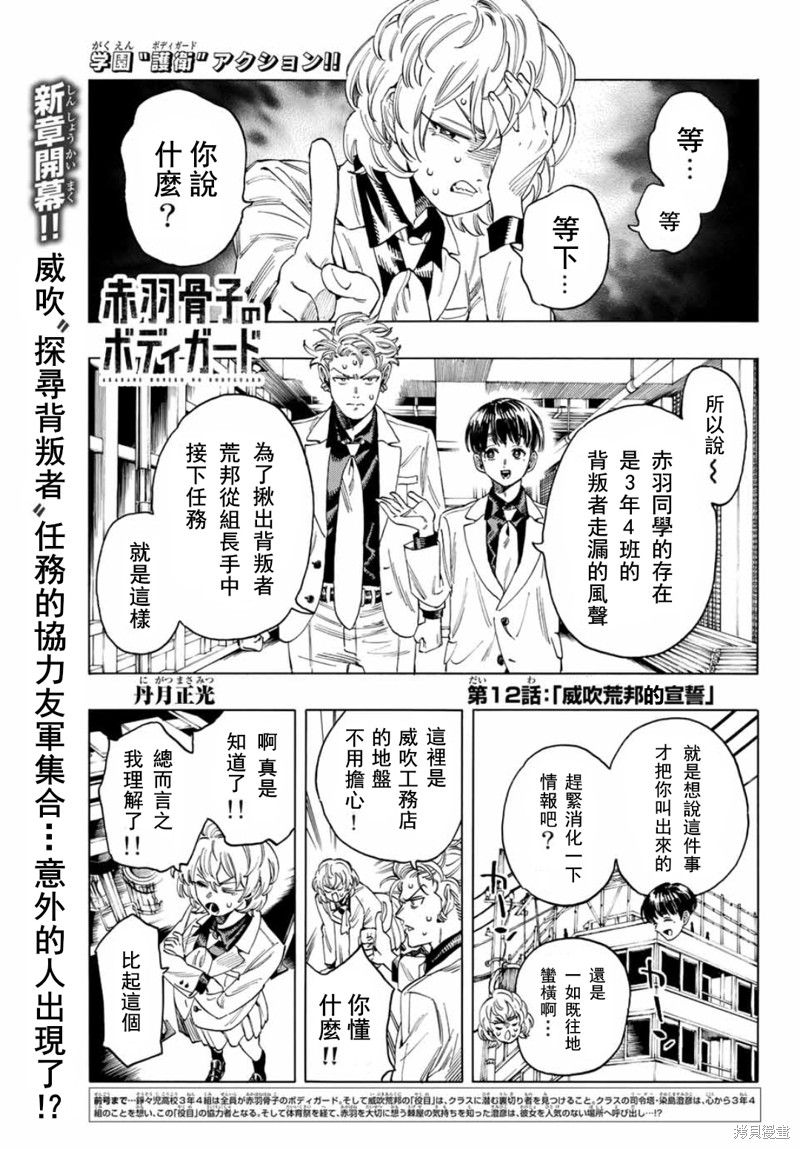 赤羽骨子的亲卫队 免费播放漫画,第12话1图