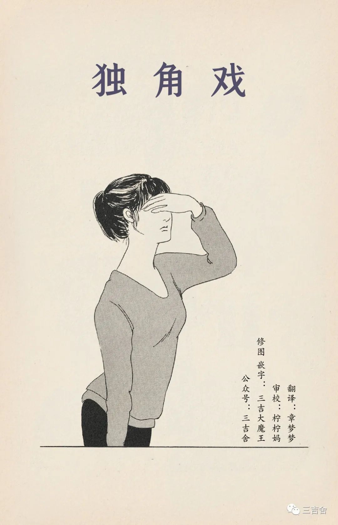 独角戏漫画,短篇1图