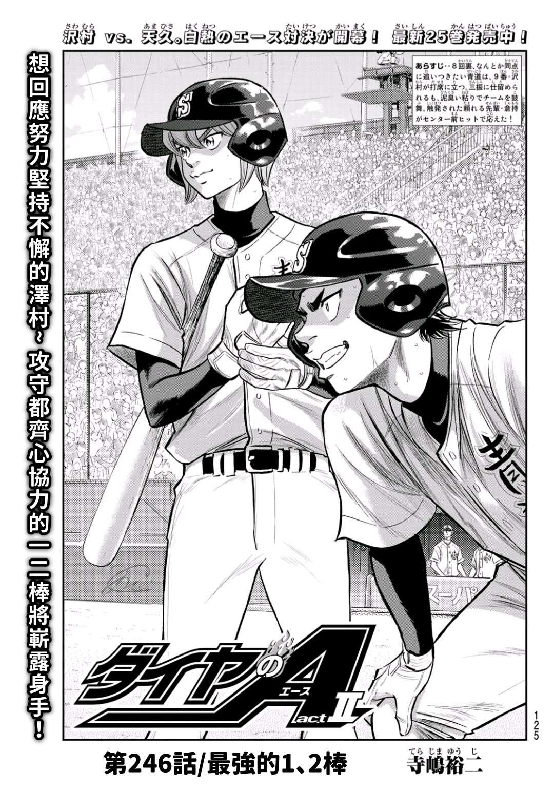 钻石王牌漫画解说漫画,第2部 第246话 最强的1、2棒1图