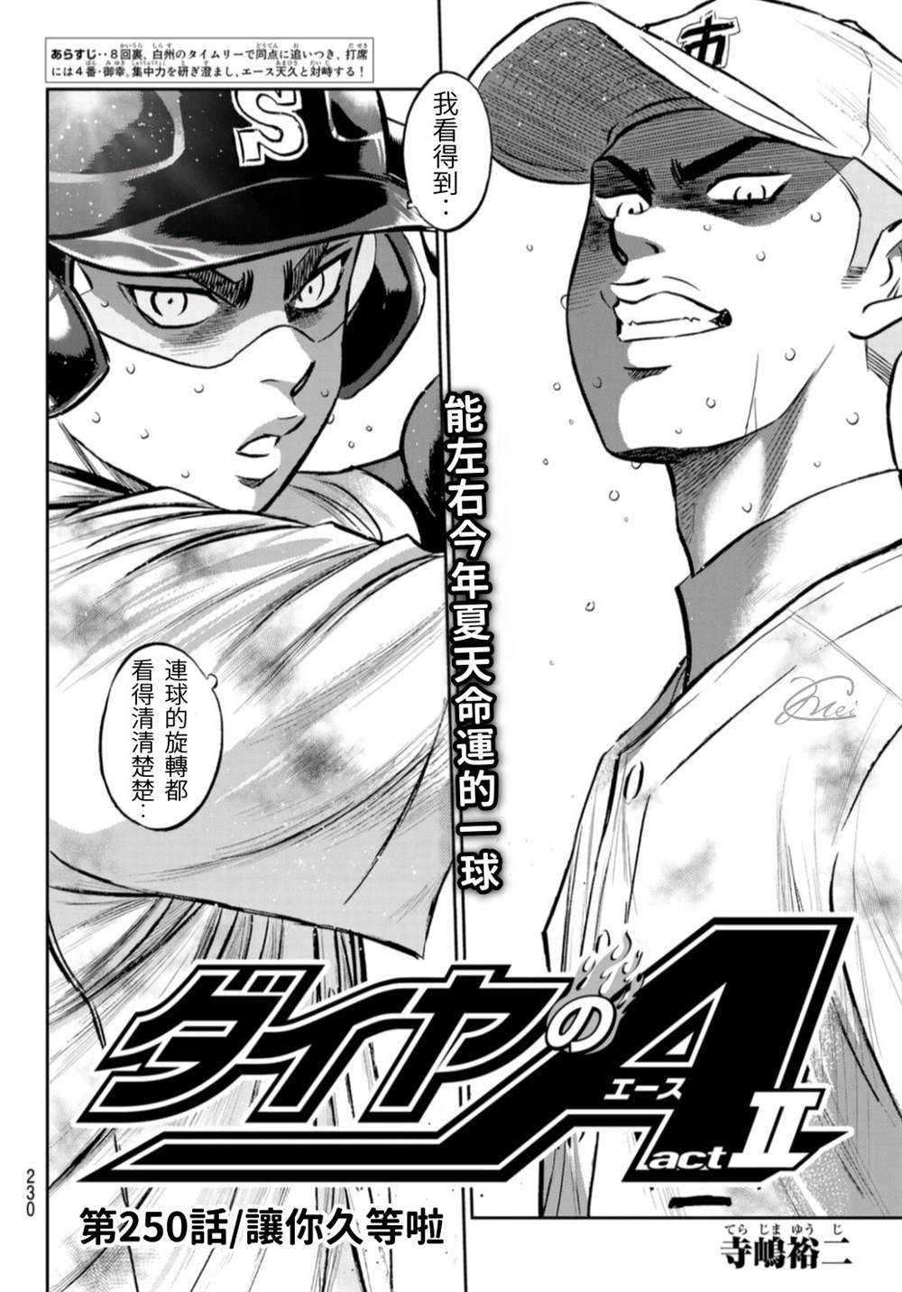 钻石王牌同人小说漫画,第2部 第250话 让你久等啦2图