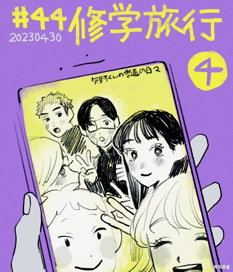 矢野同学去哪了漫画,第44话1图