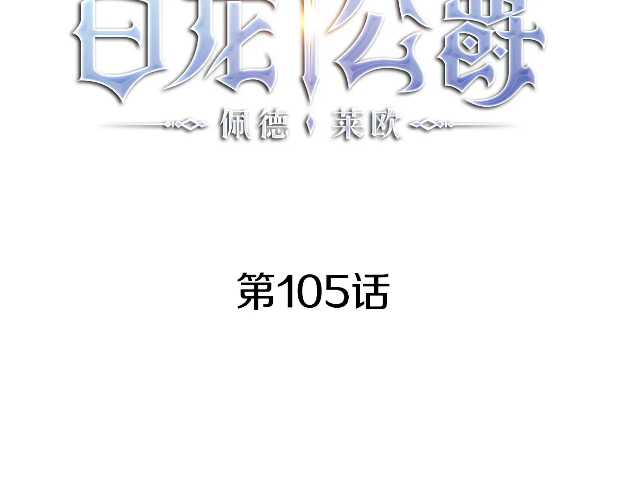 第105话 新官上任0