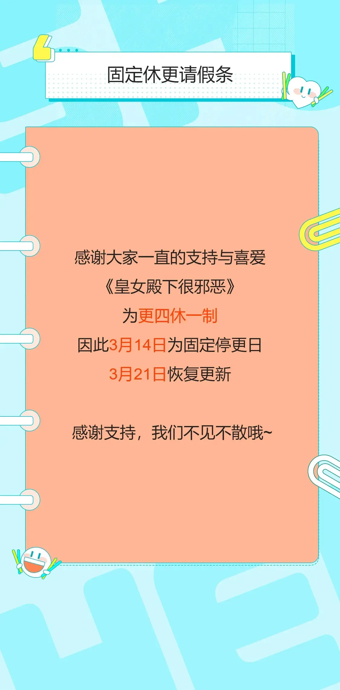 皇女殿下很邪恶从哪看全集漫画,更四休一请假条·3月14日1图