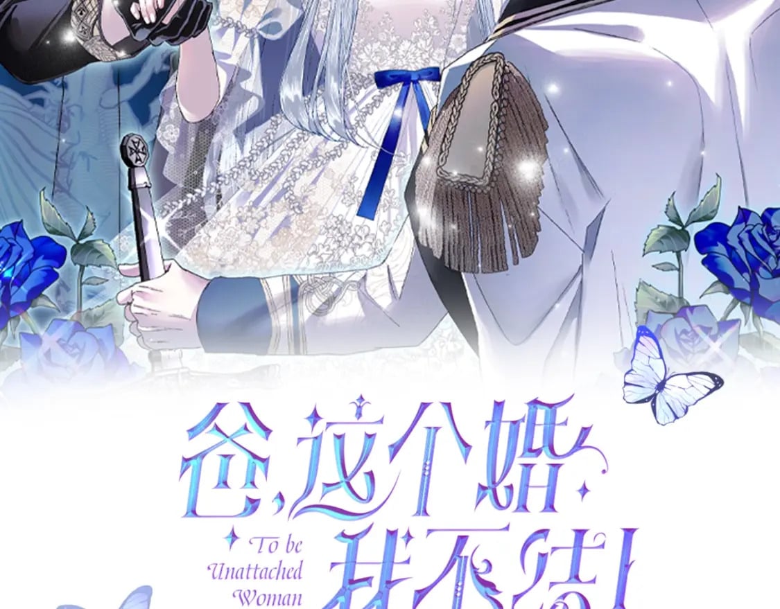 爸这个婚我不结免费看漫画,完结话 一直一直幸福下去2图