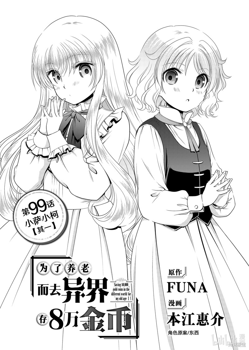 为了养老金，去异界存八万金！~漫画,第99话1图