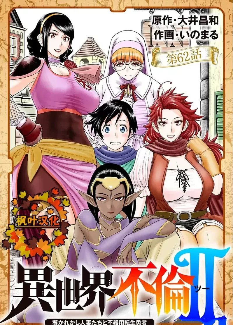 异世界不伦勇者漫画,02卷62话1图