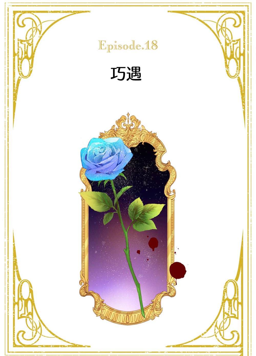 第18话0