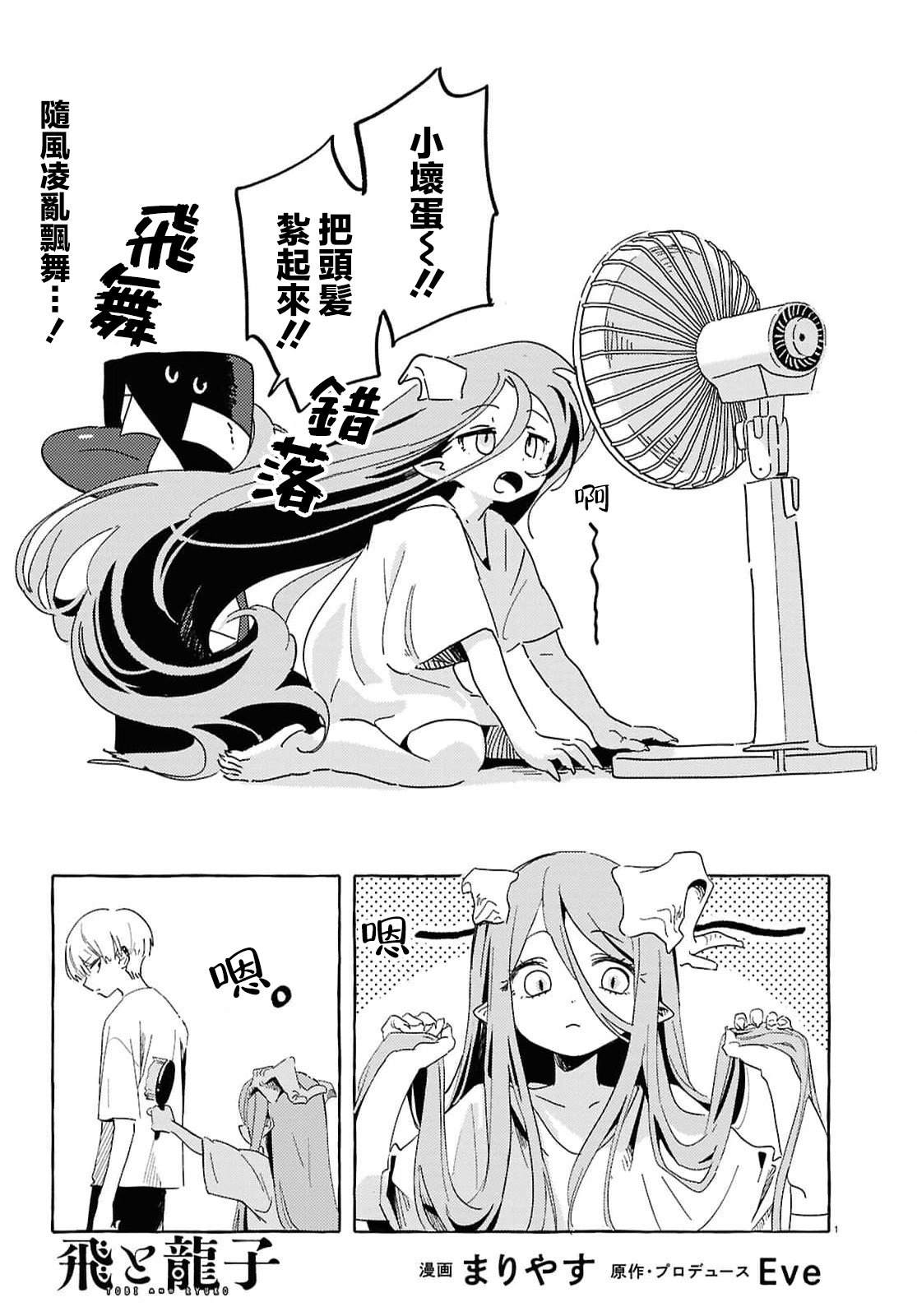 飞与龙子漫画漫画,第6话1图