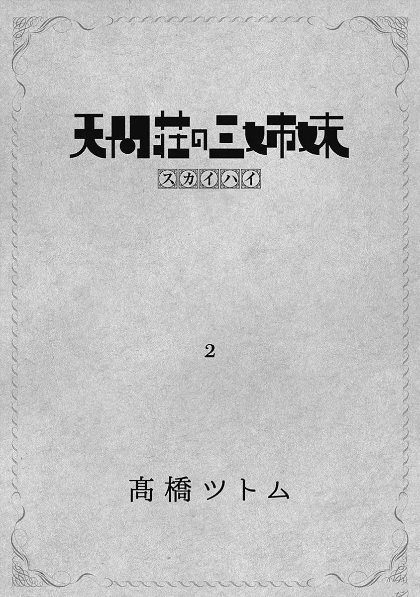 天间庄三姐妹漫画,第7话2图