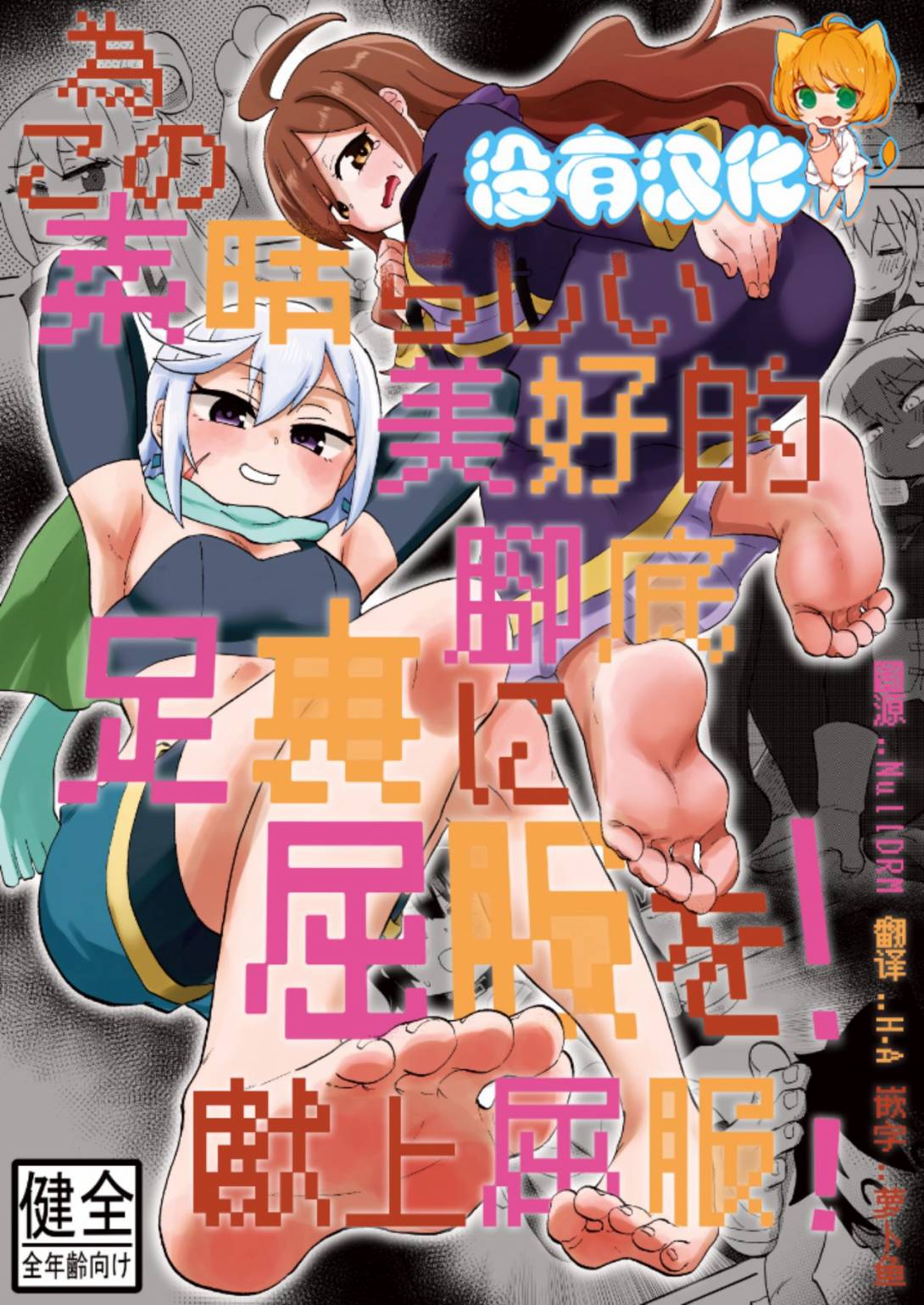 为美好的脚底献上屈服柚银漫画漫画,短篇1图