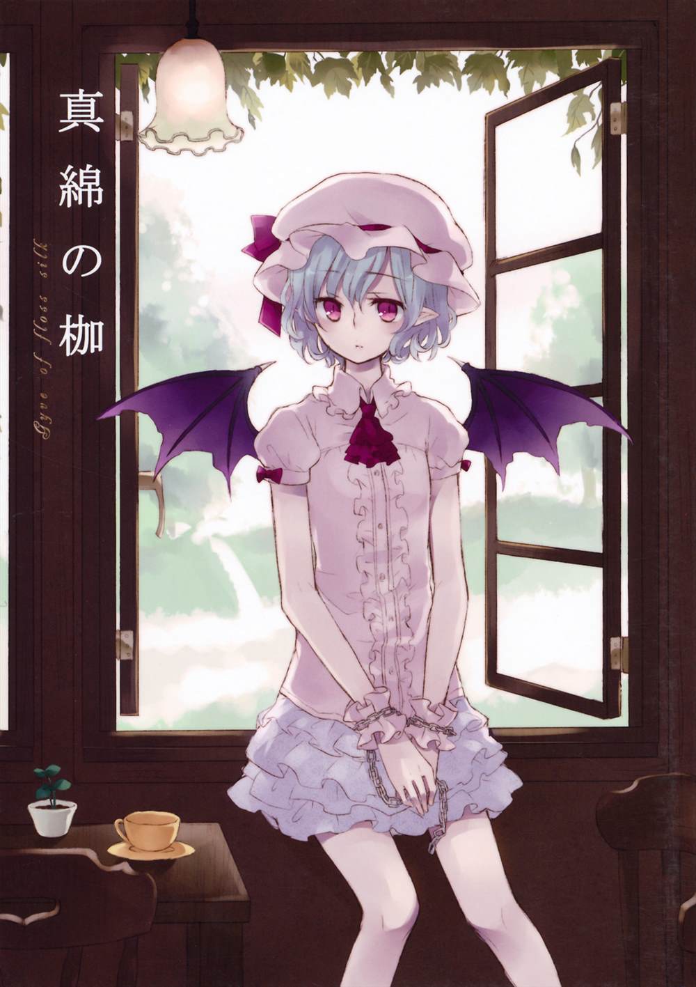 真绵の枷漫画,第1话1图