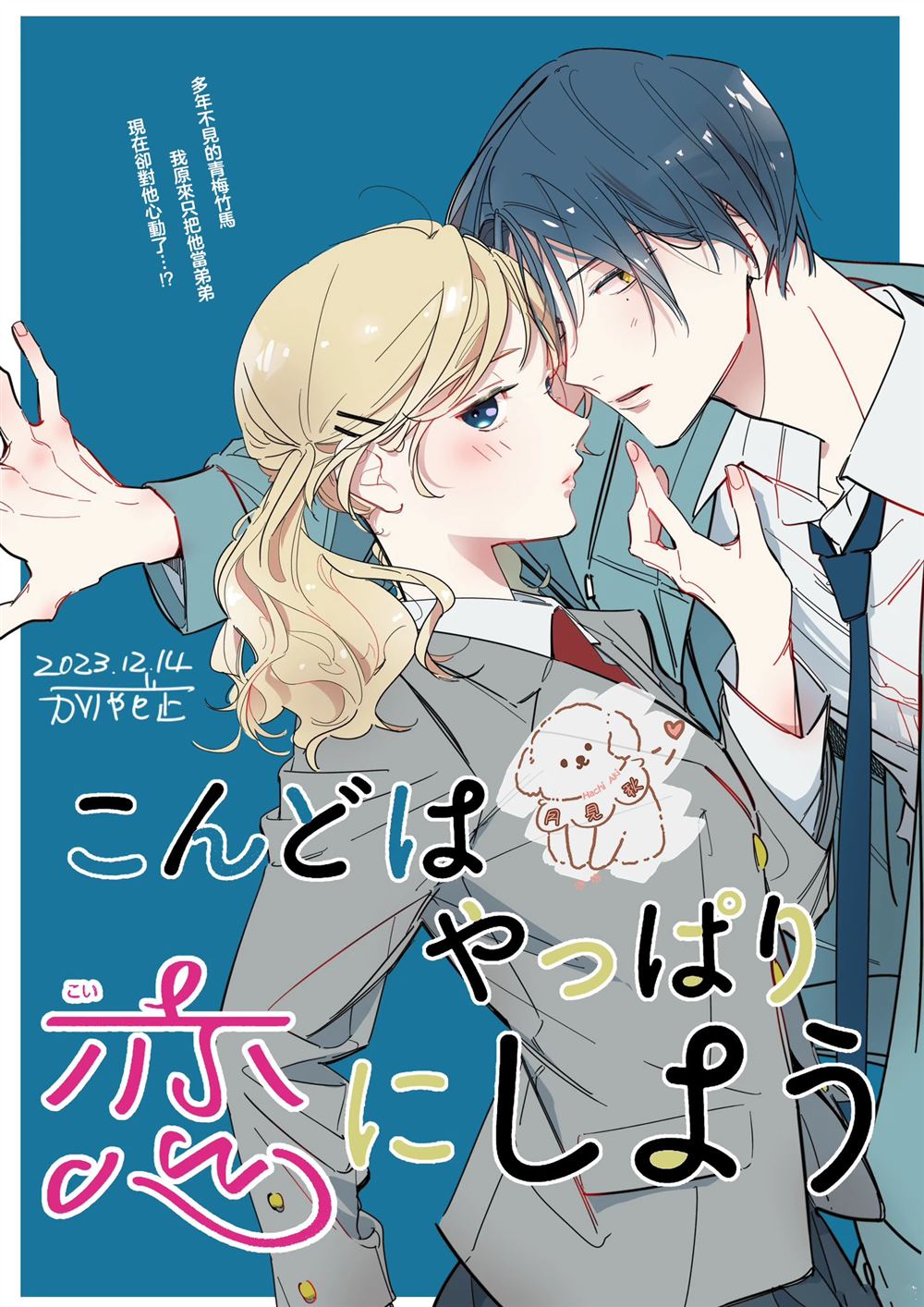 我们还是恋爱吧漫画,第1话1图