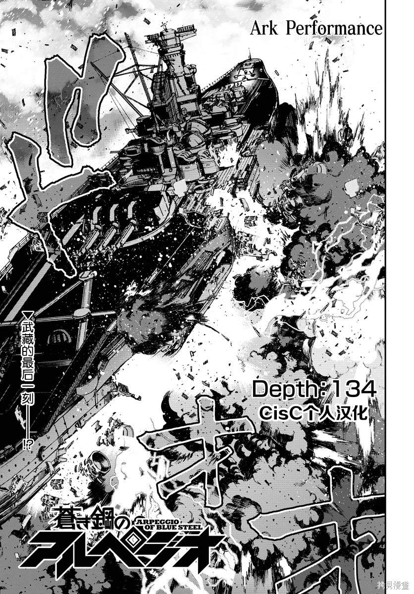 苍蓝钢铁的琶音剧场版2漫画,第134话1图