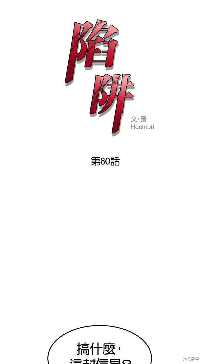 陷阱马东锡电影完整版漫画,第80话1图