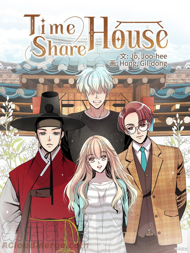 TimeShareHouse漫画,第6话1图