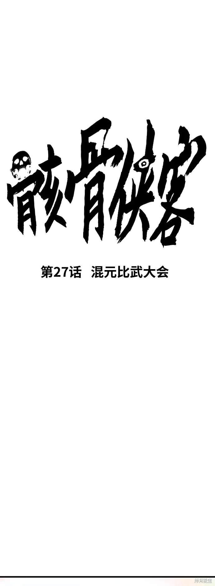 侠客风云传前传骸骨漫画,第27话3图