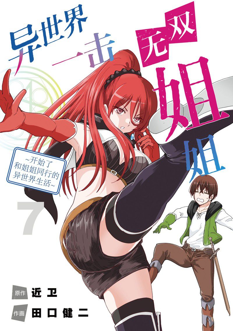 异世界一击无双姐姐奖励漫画,第43话1图