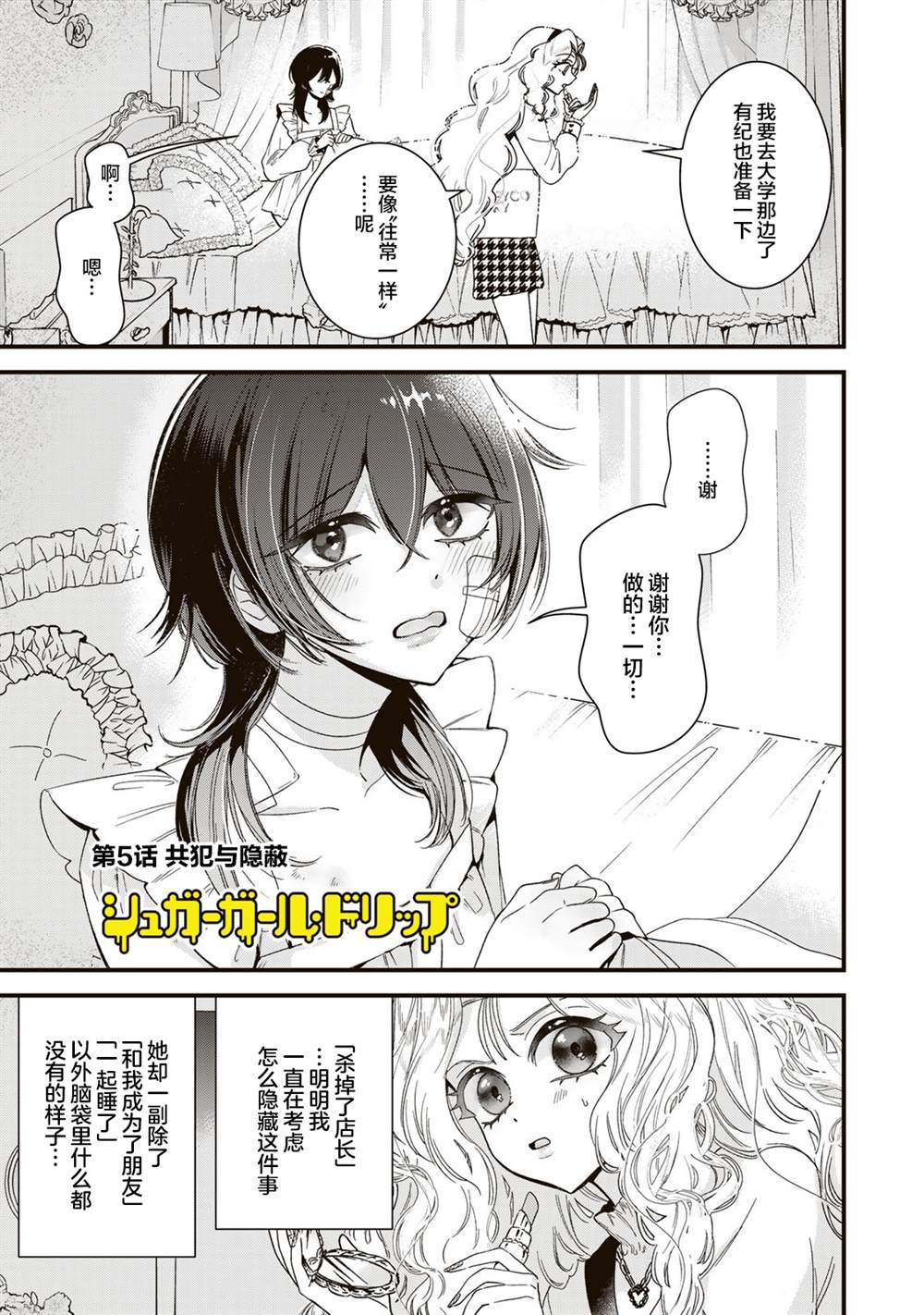Sugar Girl Drip漫画,第5话1图