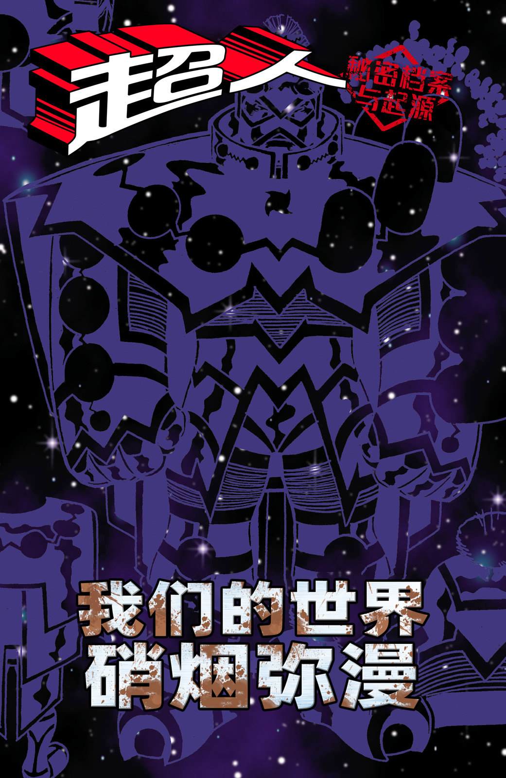 20超人：我们的世界硝烟弥漫-秘密档案与起源#011