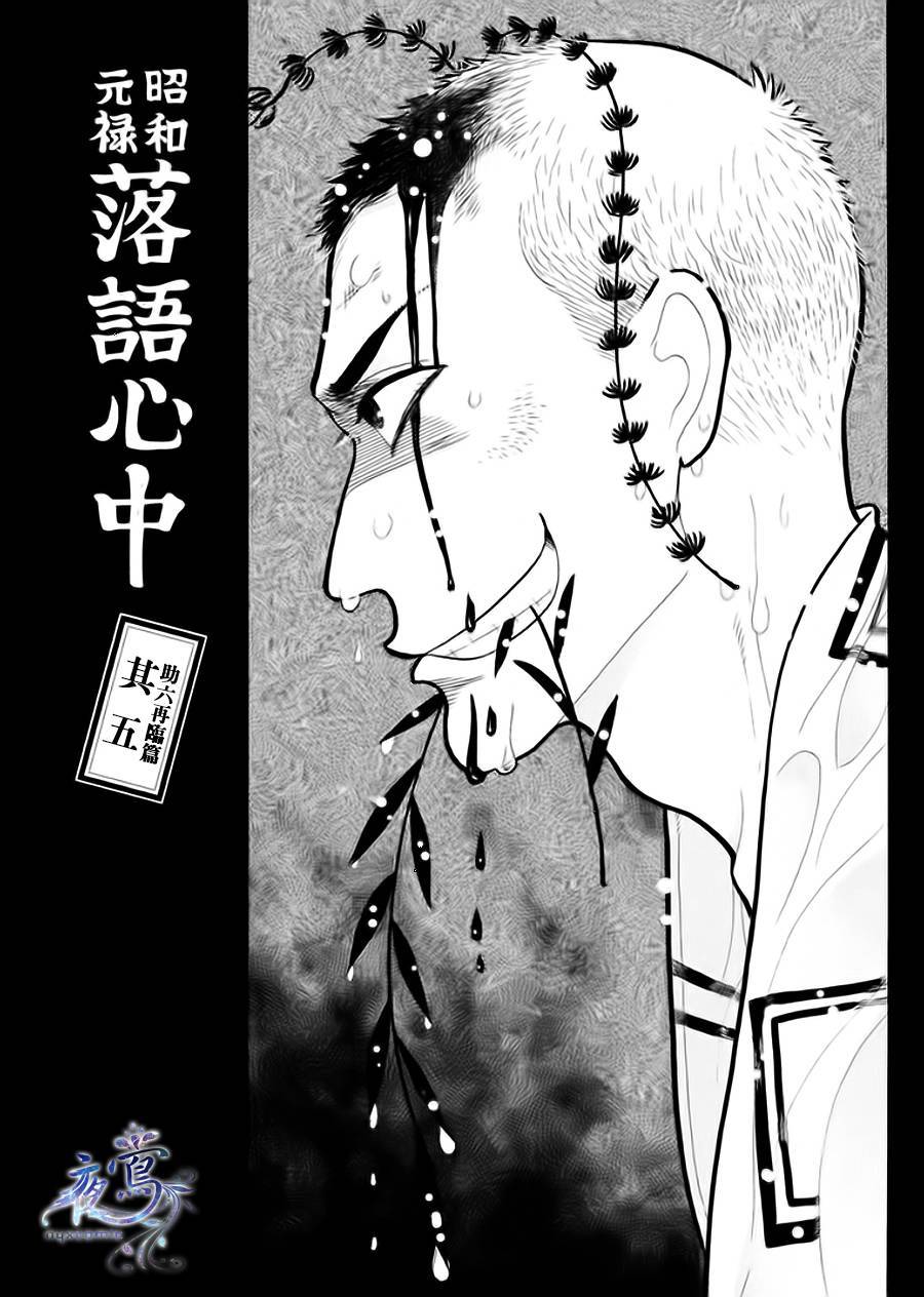 昭和元禄落语心中菊比古漫画,助六再临篇·其五1图