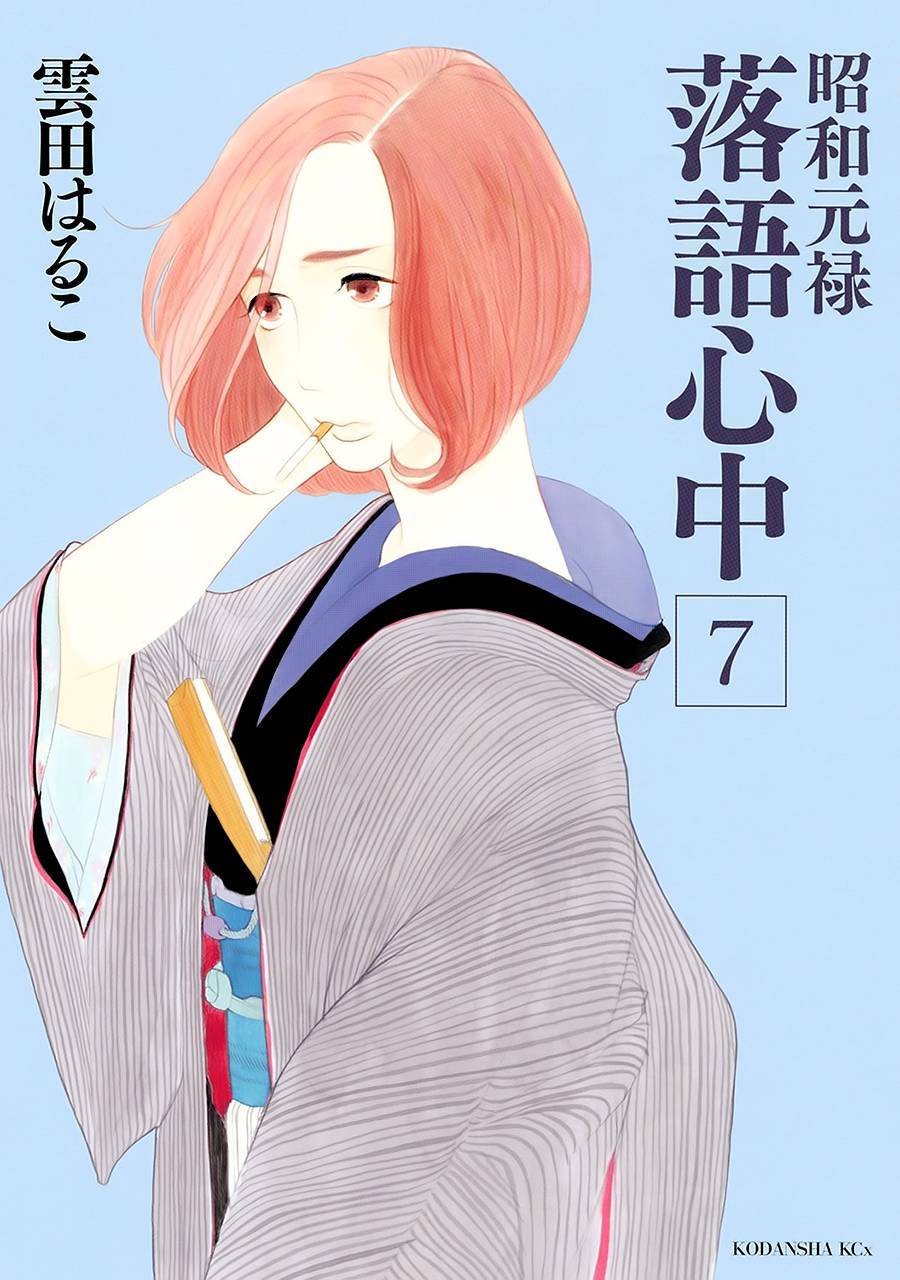 昭和元禄落语心中菊比古漫画,助六再临篇·其六1图