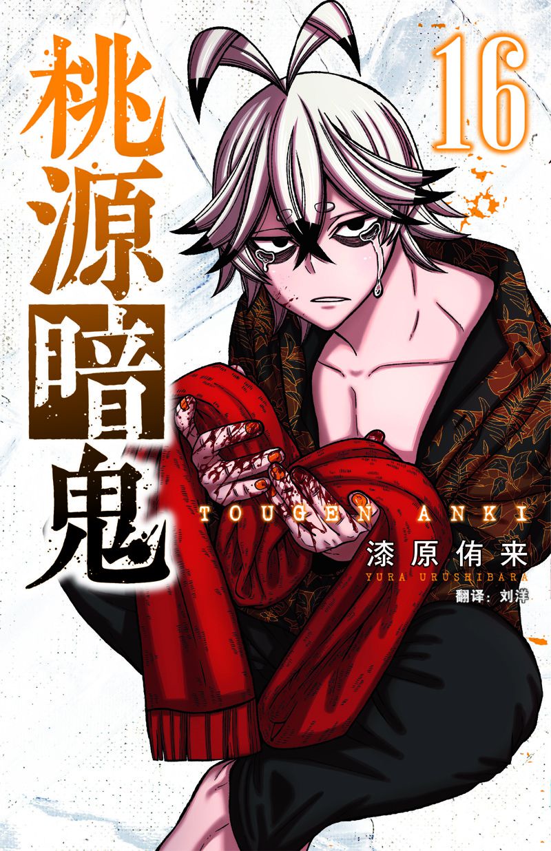 桃源暗鬼 漫画漫画,第133话1图