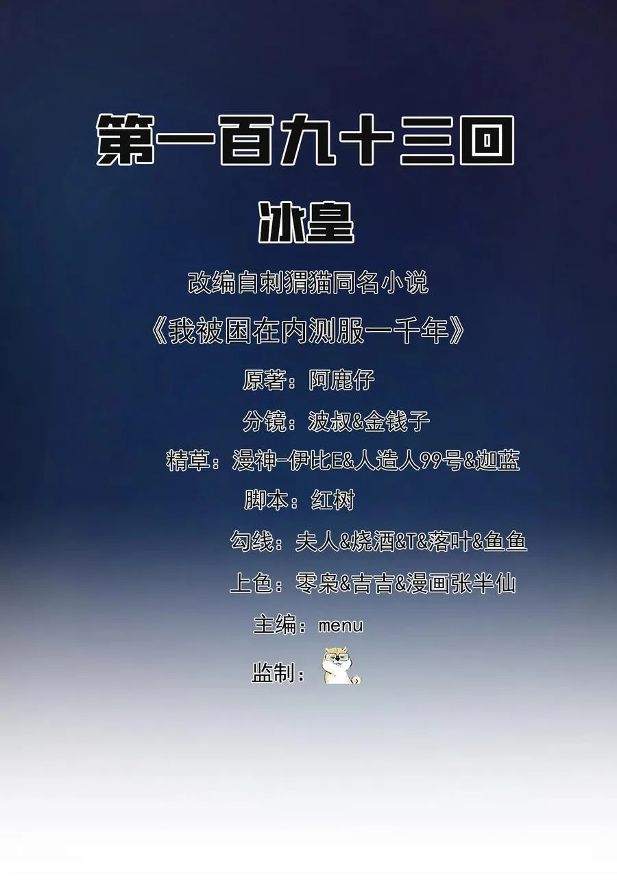 我被困在内测服一千年小说免费阅读漫画,193回 冰皇2图