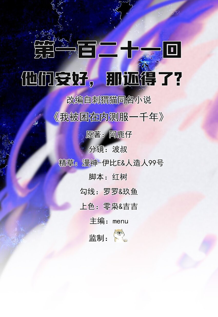 121回 他们安好，那还得了？1