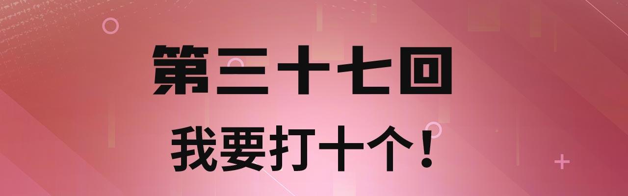 我被困在游戏一千年漫画,37回-我要打十个！4图