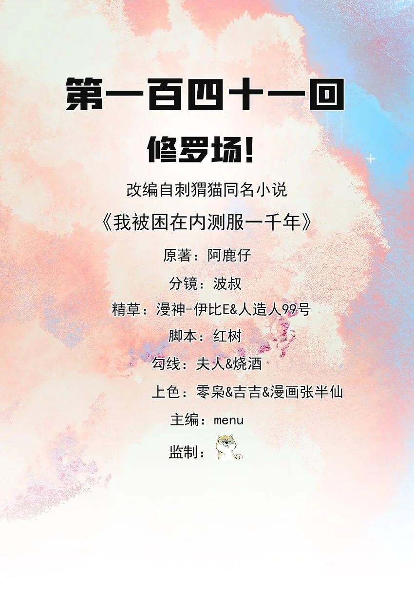 我被困在了一千年漫画,141回 修罗场！2图