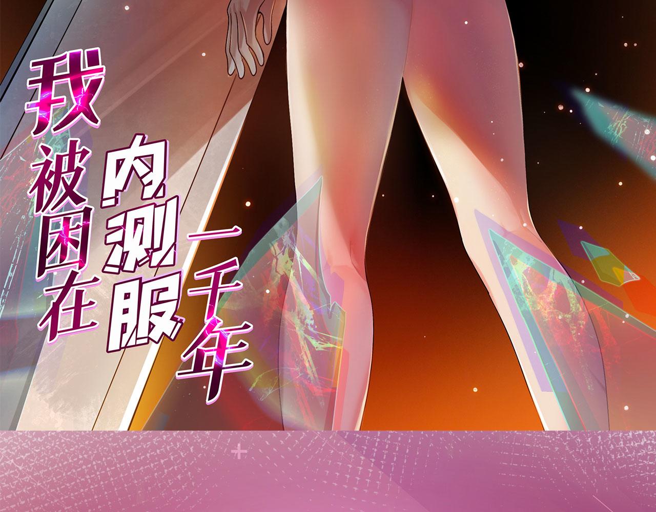 我被困在内测服一千年免费漫画,17回-吖！这是什么操作3图