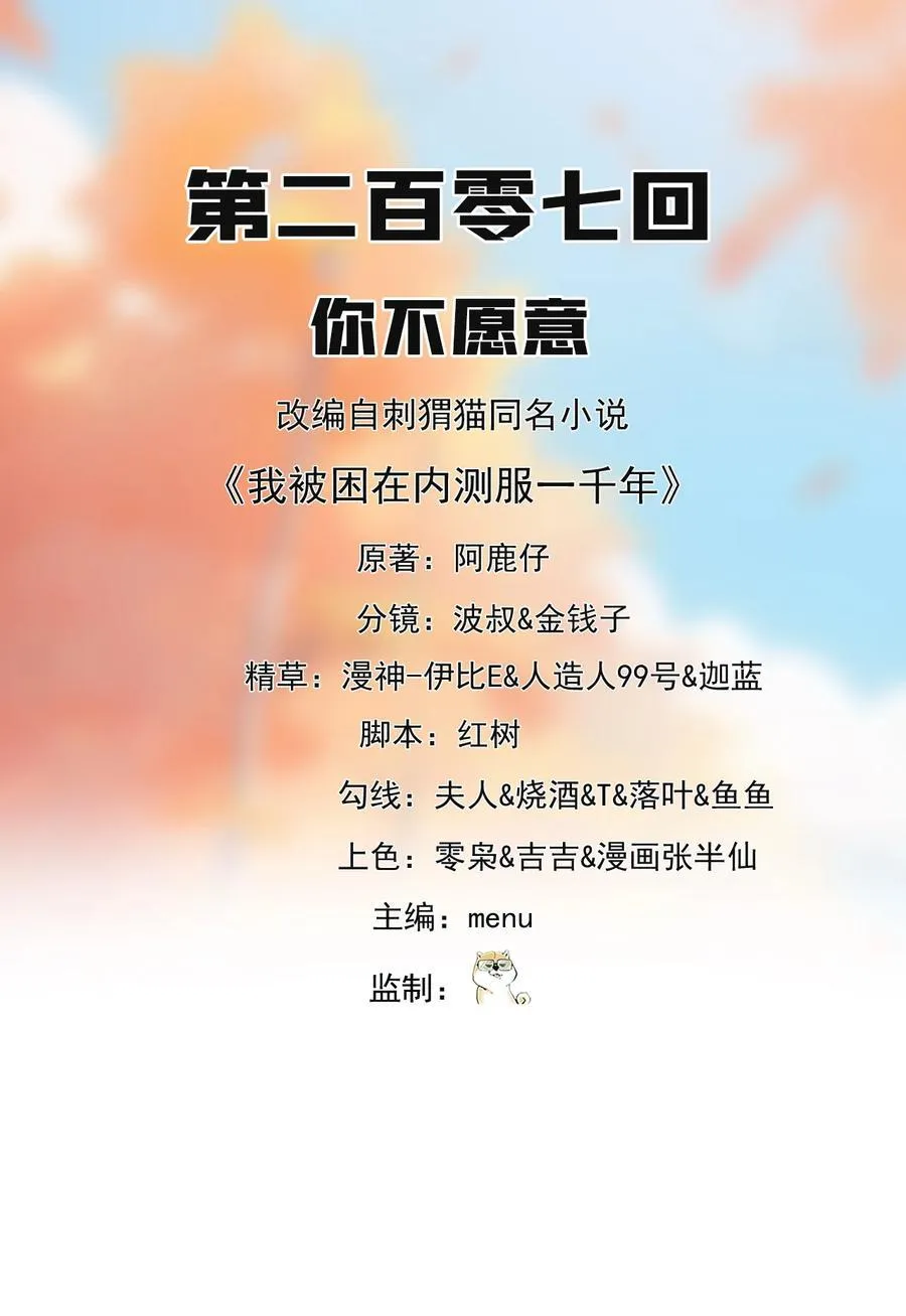 我被困在内测服一千年免费漫画,206回 你不愿意2图