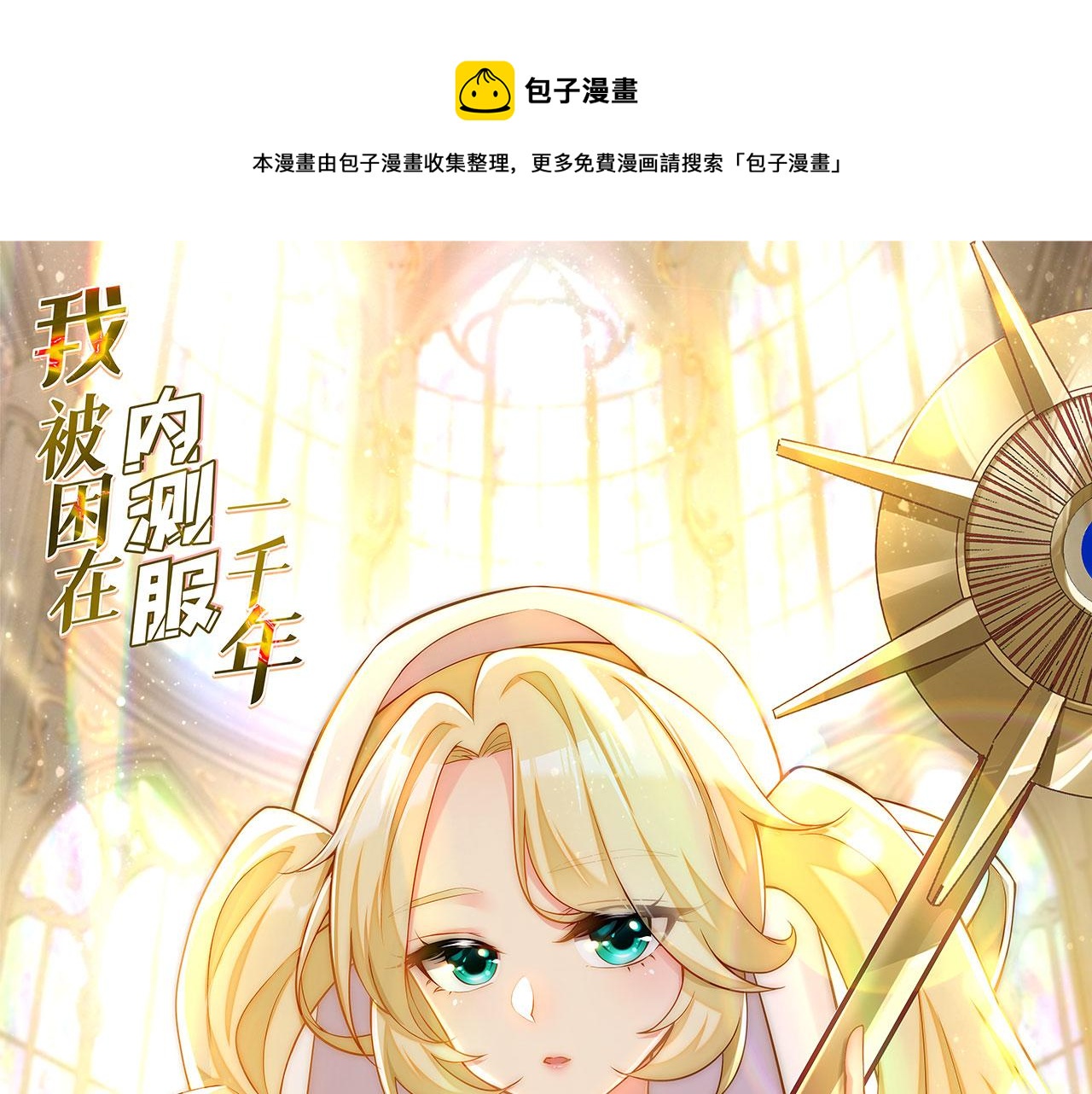 我被困在内测服一千年漫画免费漫画,51回-搁这开party ？1图