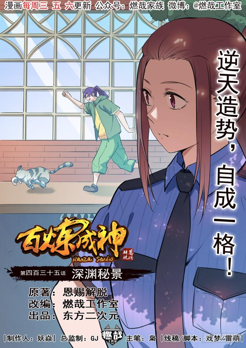 百炼成神~漫画,第435话 深渊秘景1图