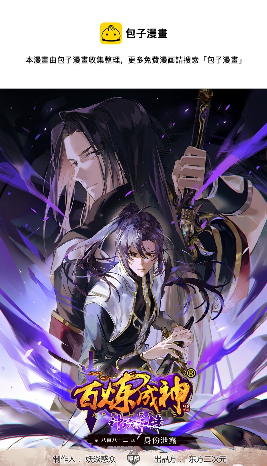 百炼成神~漫画,第882话 身份泄露1图