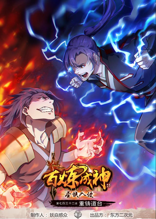 百炼成神~漫画,第732话 重铸道台1图