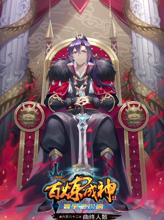 百炼成神等级境界划分漫画,第682话 曲终人散1图