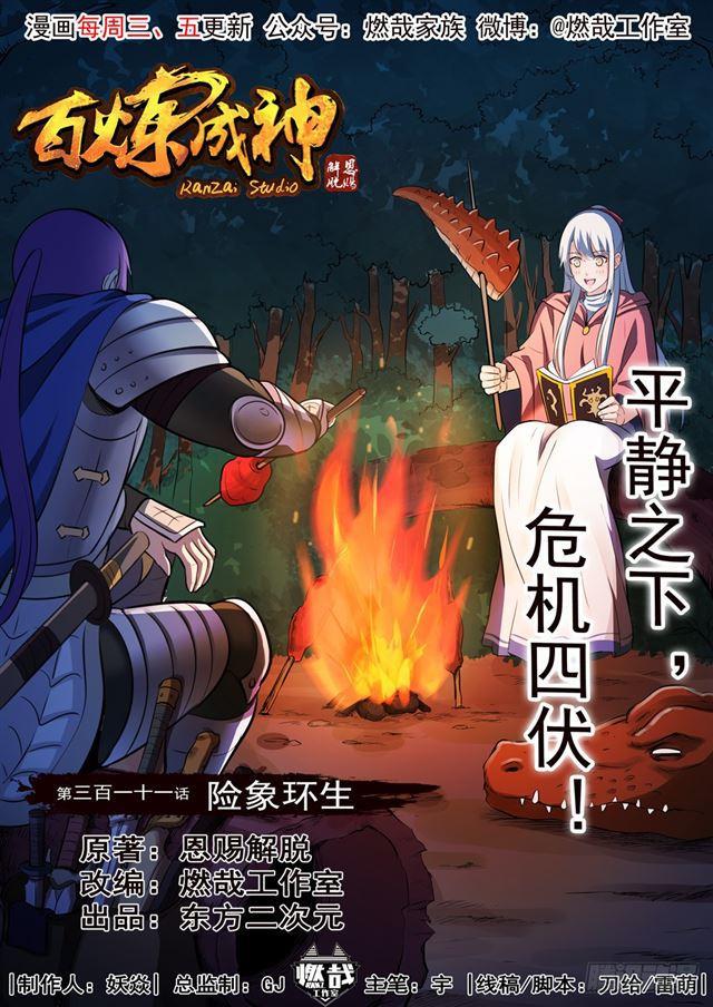 百炼成神~漫画,第310话 云梦沼泽3图