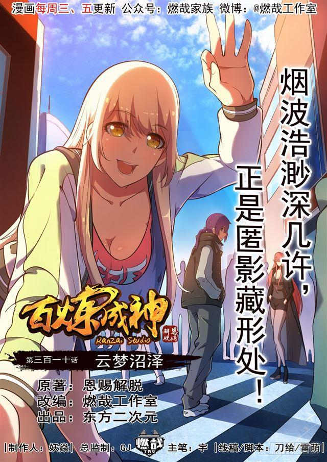 百炼成神~漫画,第310话 云梦沼泽1图