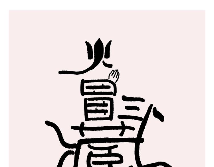 绘心一笑和会心一笑区别漫画,第230话 变色龙老师1图