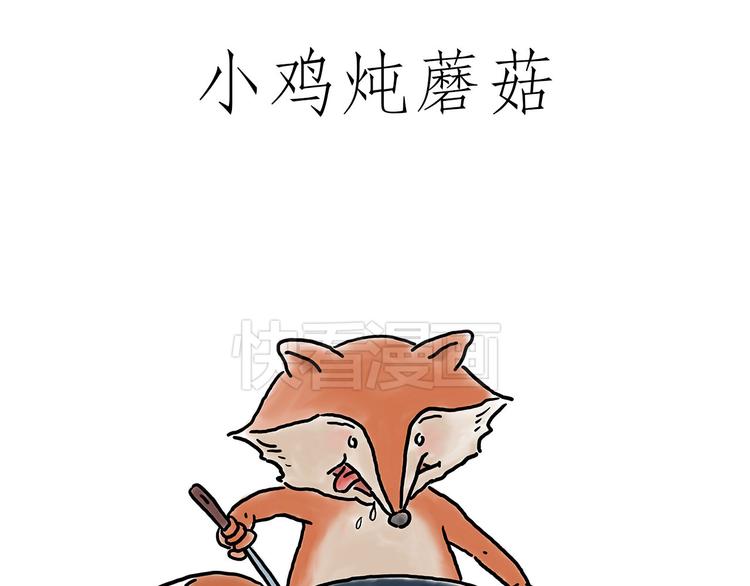 小鸡炖蘑菇0