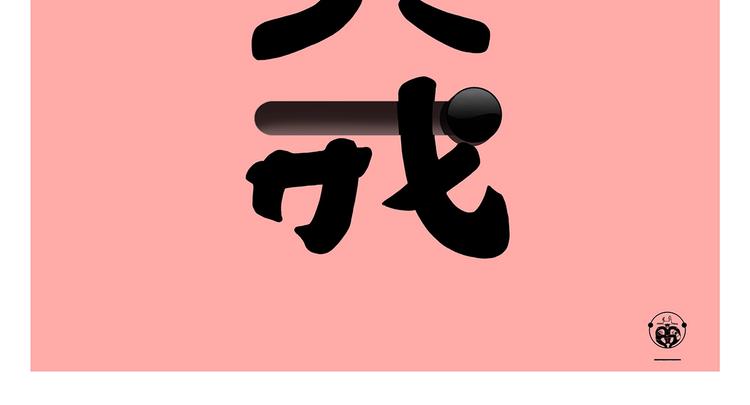 绘心文梦含义漫画,第252话 我和八戒2图