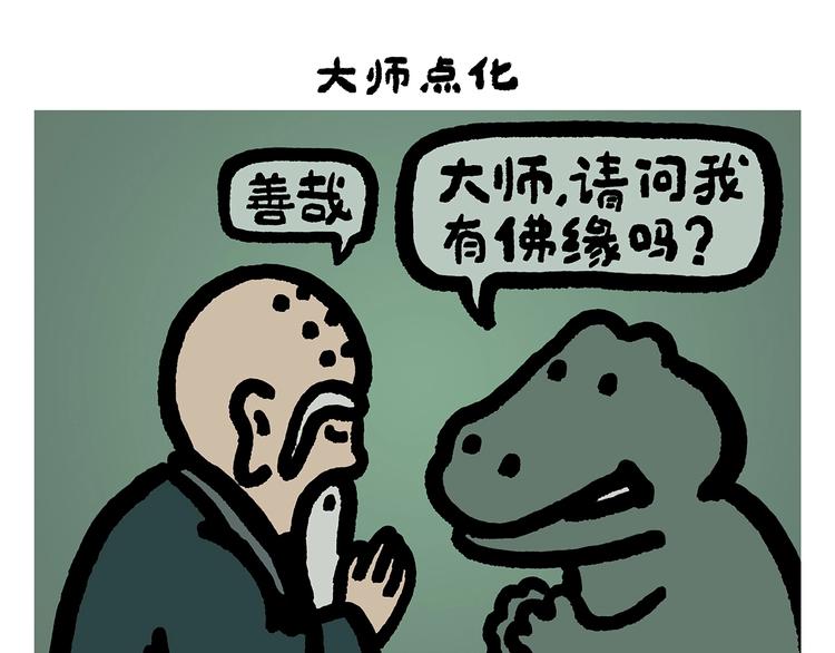 绘心一笑和会心一笑区别漫画,第258话 拖沓天王3图