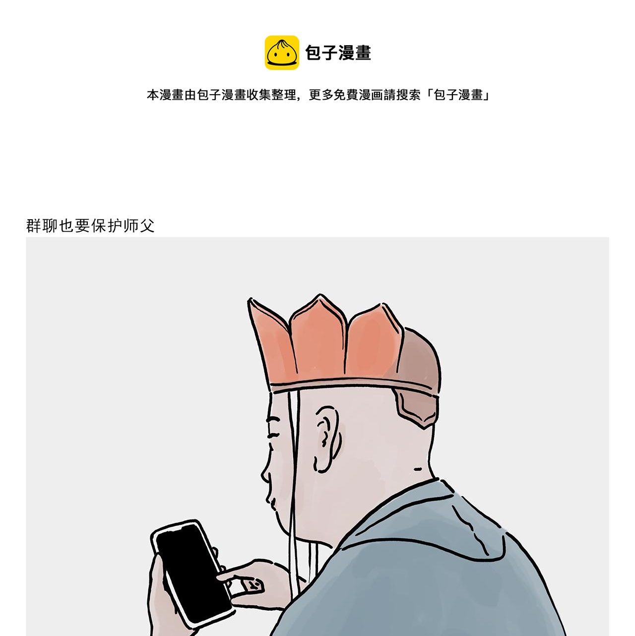 会心一笑作文600字初三漫画,第364话 群聊也要保护师父1图